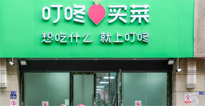 連續(xù)10季盈利后，叮咚買菜新戰(zhàn)略能否破解生鮮電商履約/損耗/盈利三大生死局？
