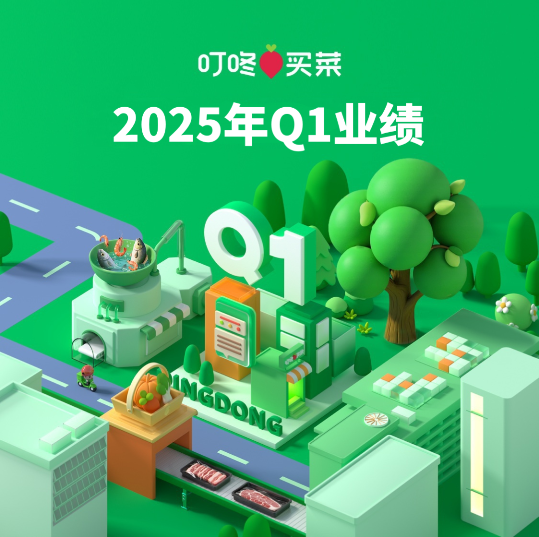 手握 42.9 亿现金，2025Q1营收 54.8 亿！叮咚买菜要在生鲜战场下什么棋？