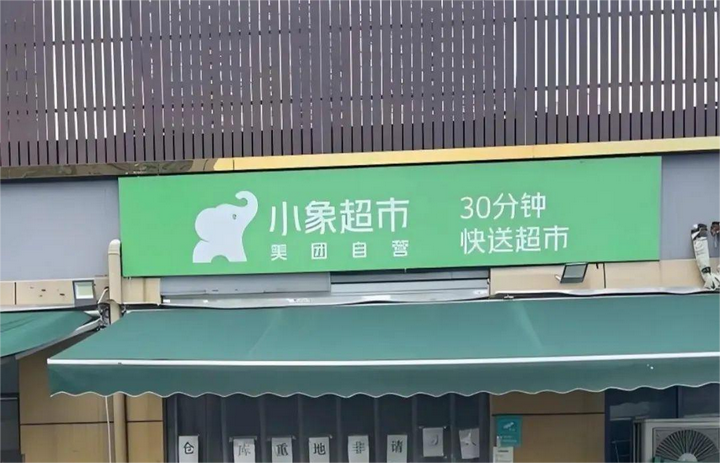 戰略解碼：小象超市擴張vs樸樸超市守擂vs叮咚買菜轉型，即時零售三巨頭誰能笑到最后？