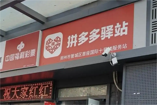 4 个月狂揽 3000万单！拼多多驿站 + 多多买菜，如何让快递巨头慌了？