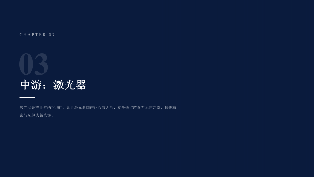 2026激光产业白皮书发布！一文看懂AI时代激光全产业链机遇