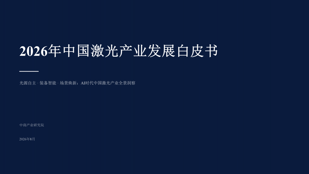 2026激光产业白皮书发布！一文看懂AI时代激光全产业链机遇