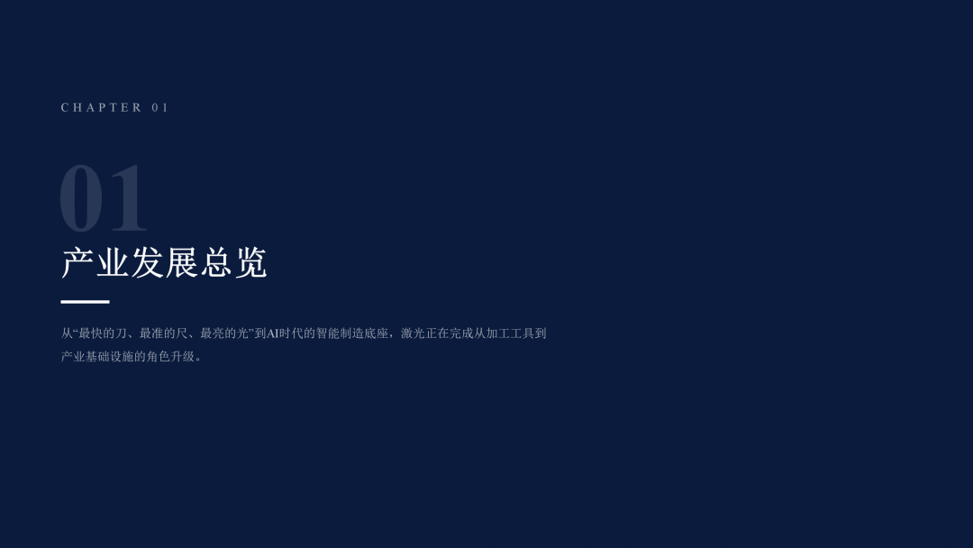 2026激光产业白皮书发布！一文看懂AI时代激光全产业链机遇
