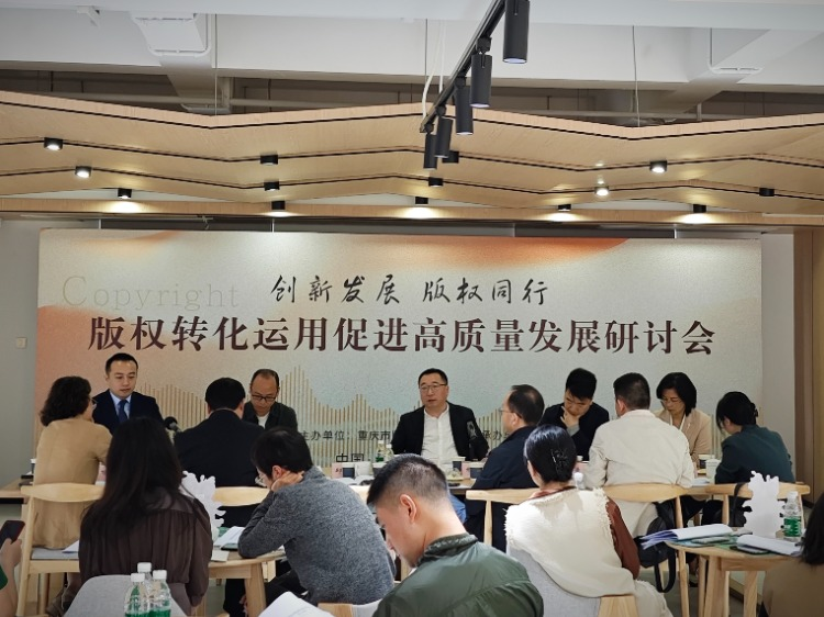 新文投新征程｜聚力打造重慶城市IP 版權(quán)轉(zhuǎn)化運(yùn)用促進(jìn)高質(zhì)量發(fā)展研討會(huì)召開