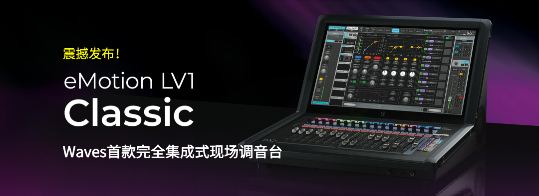 Waves震撼推出eMotion LV1 Classic完全集成式现场调音台(图1)