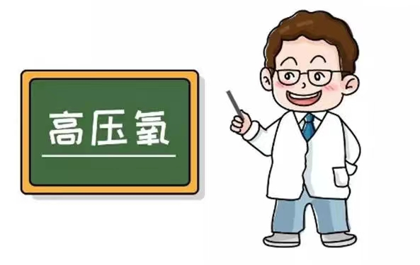氧疗是什么你知道什么是高压氧治疗吗？_https://www.jmylbn.com_新闻资讯_第2张