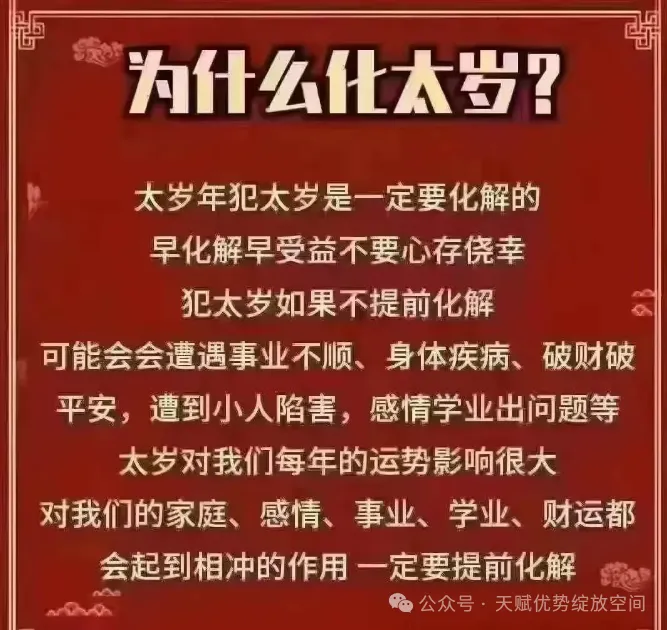 2025年犯太岁详解------拜太岁法事事务通告 图片