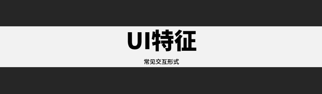 AAA游戏UI特征初探