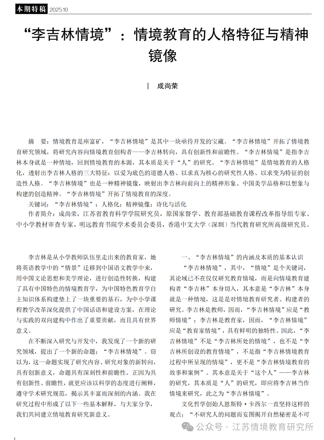 “李吉林情境”：情境教育的人格特征与精神镜像_成尚荣_01.png