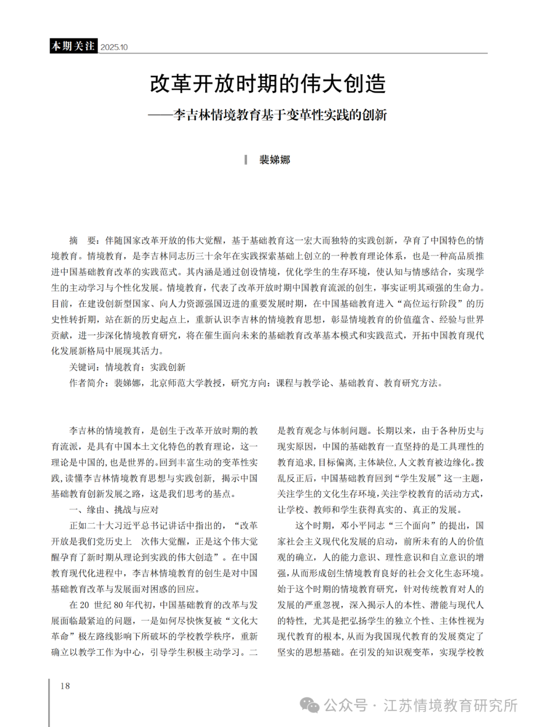 改革开放时期的伟大创造——李吉林情境教育基于变革性实践的创新_裴娣娜_01.png