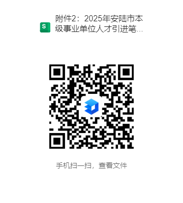 附件2：2025年安陆市本级事业单位人才引进笔试人员名单.xlsx.png