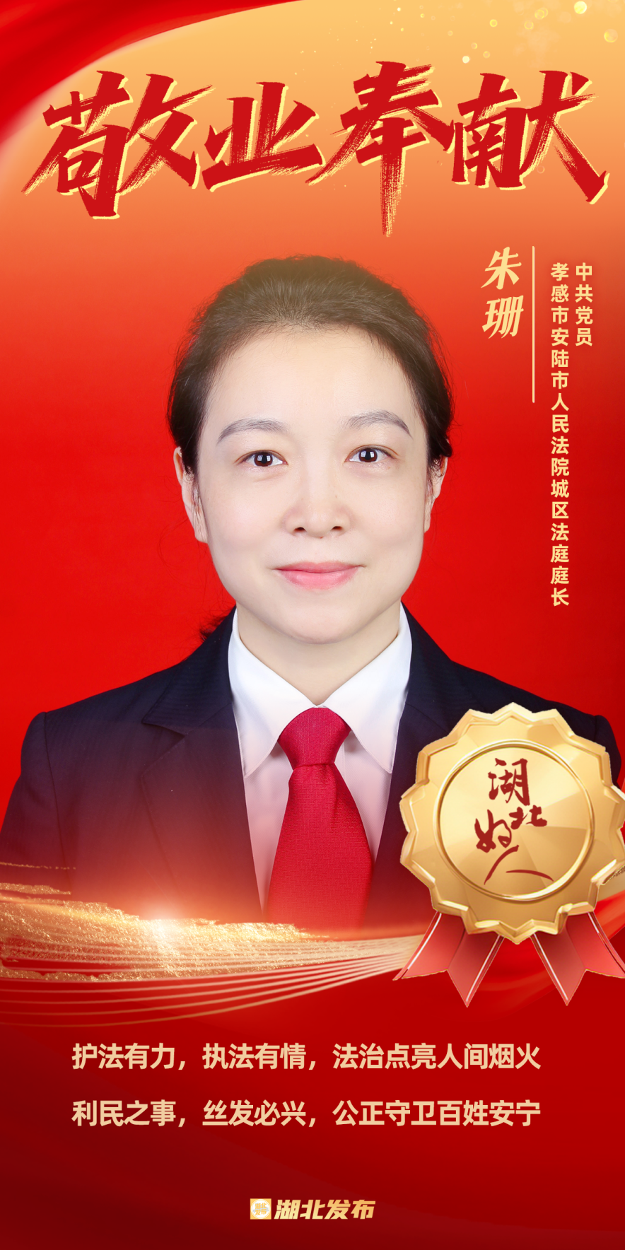 安陆市人民法院城区法庭庭长 朱珊 获评“湖北好人”.png