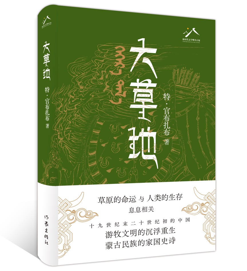活动预告｜中国作协“新时代文学攀登计划”作品长篇小说《大草地》内蒙古发布会即将举行 第2张
