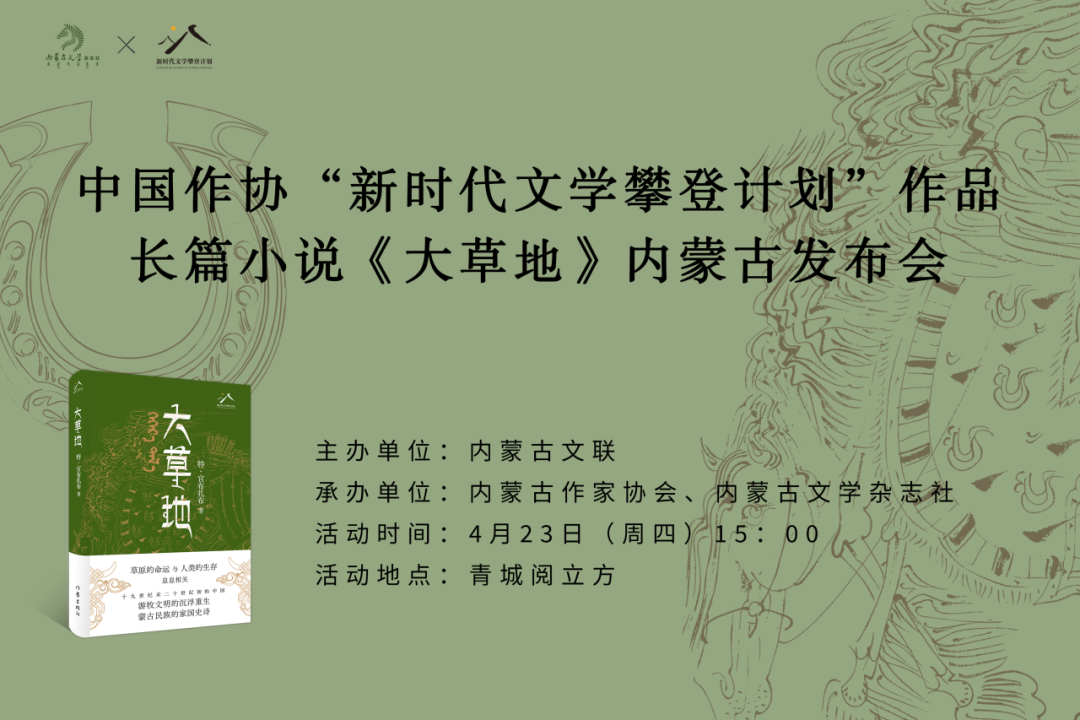 活动预告｜中国作协“新时代文学攀登计划”作品长篇小说《大草地》内蒙古发布会即将举行 第1张