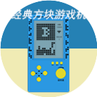经典方块游戏机