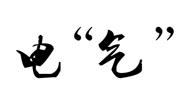 为什么是电“气”，而不是电“器”？下次再有人让你修空调，记得用这篇文章糊他的脸！的图1