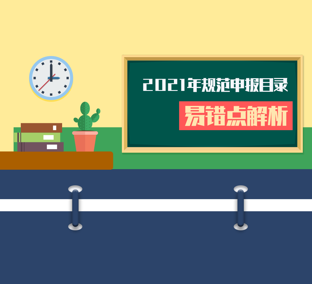 【规范申报】2021年规范申报目录变更及易错点解析（第三期）