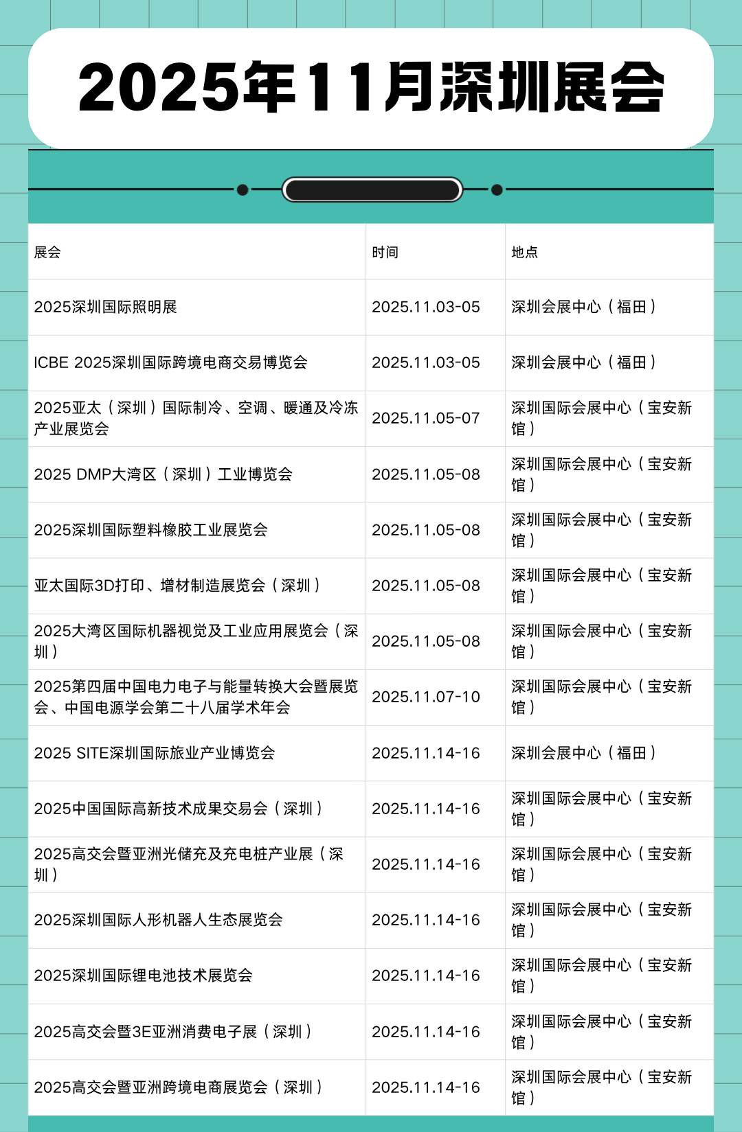 11月1-15日深圳展会.png