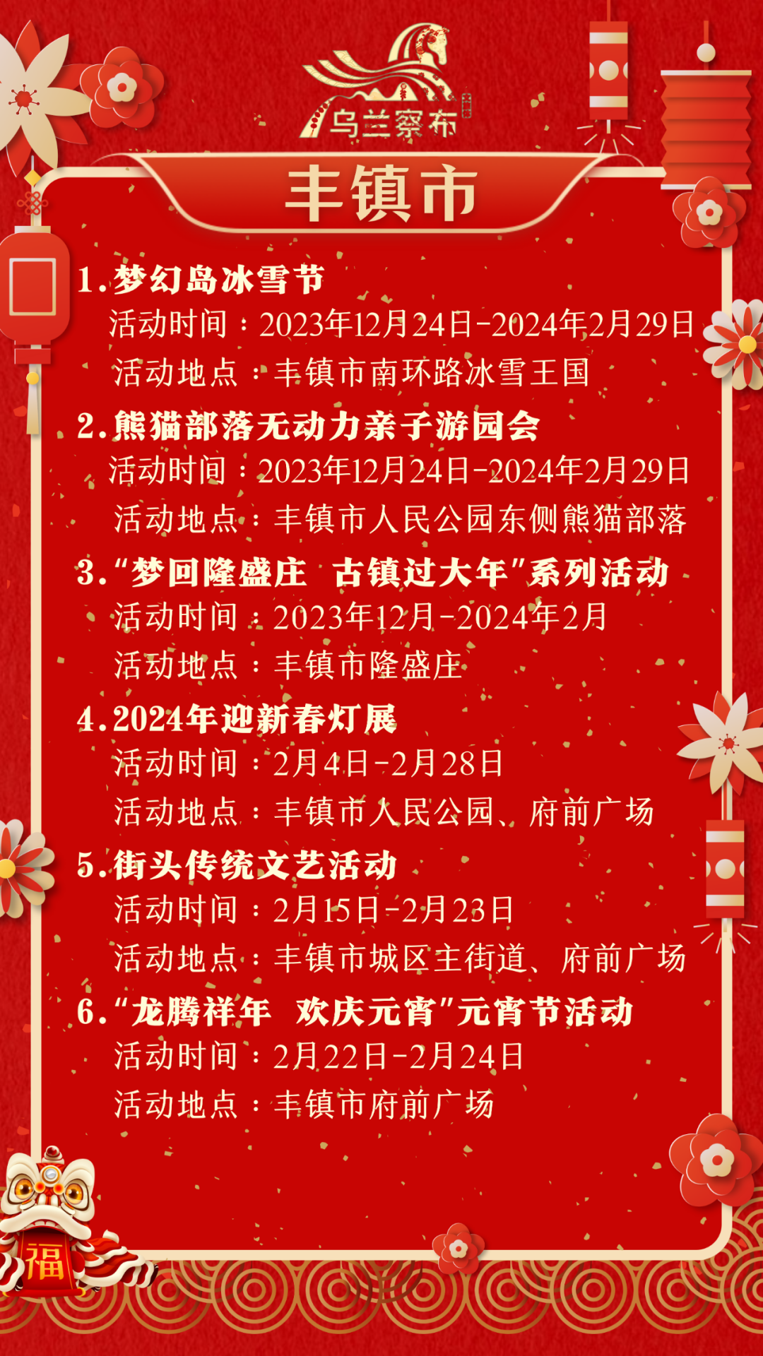 年乌兰察布春节主题文旅活动一览 - 部门动态 - 乌兰察布市人民政府
