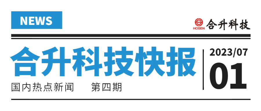 合升科技丨7月01日国内热点新闻快报