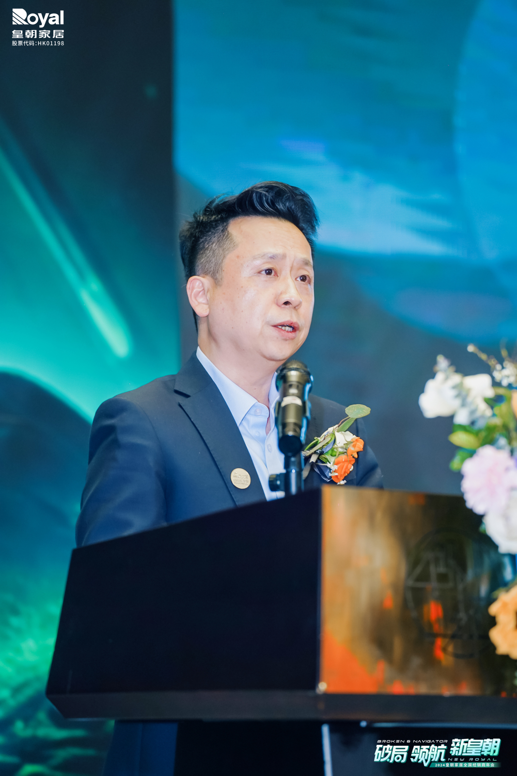 破局 领航 新皇朝｜皇朝家居2024年全国经销商年会圆满举行