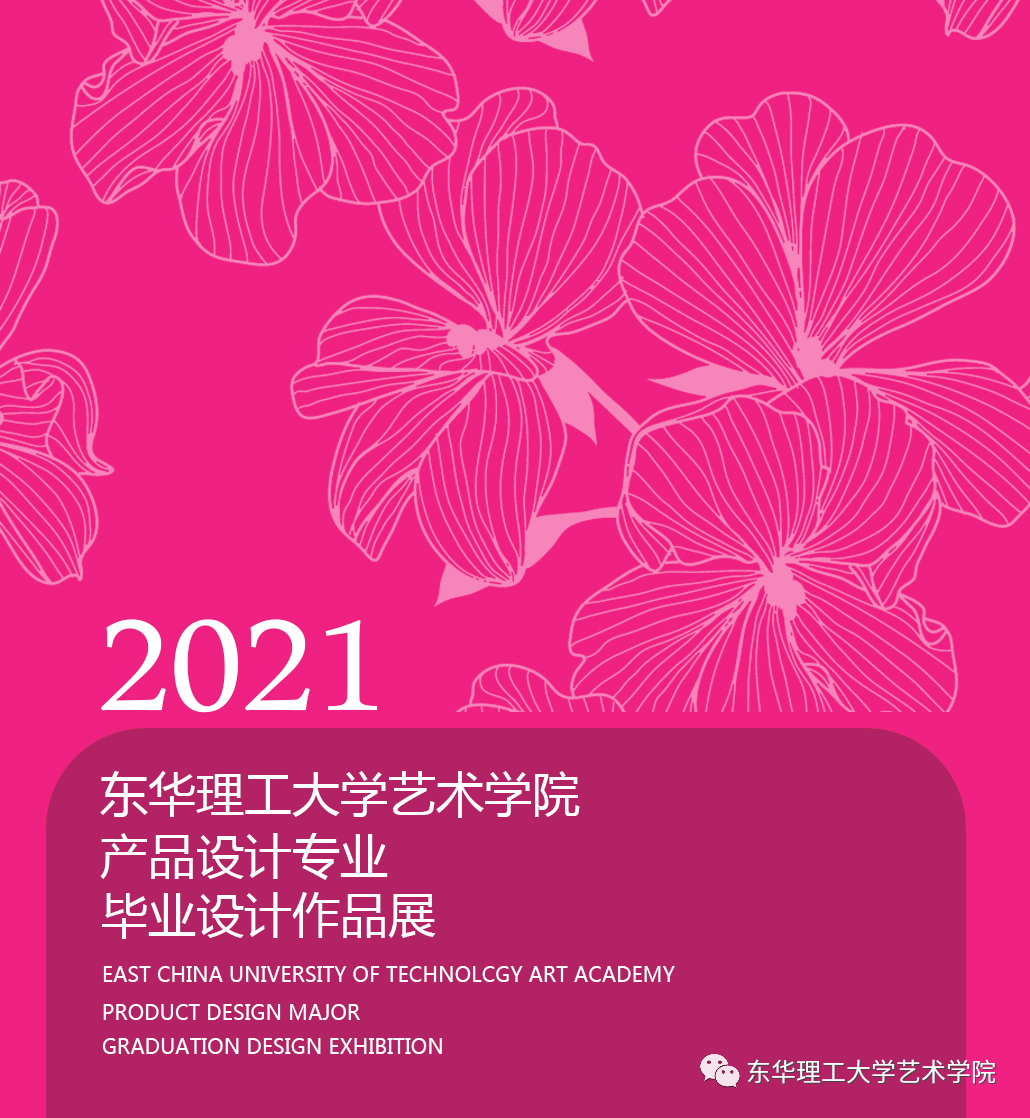 東華理工大學藝術學院2021屆產品設計專業本科畢業設計優秀作品展