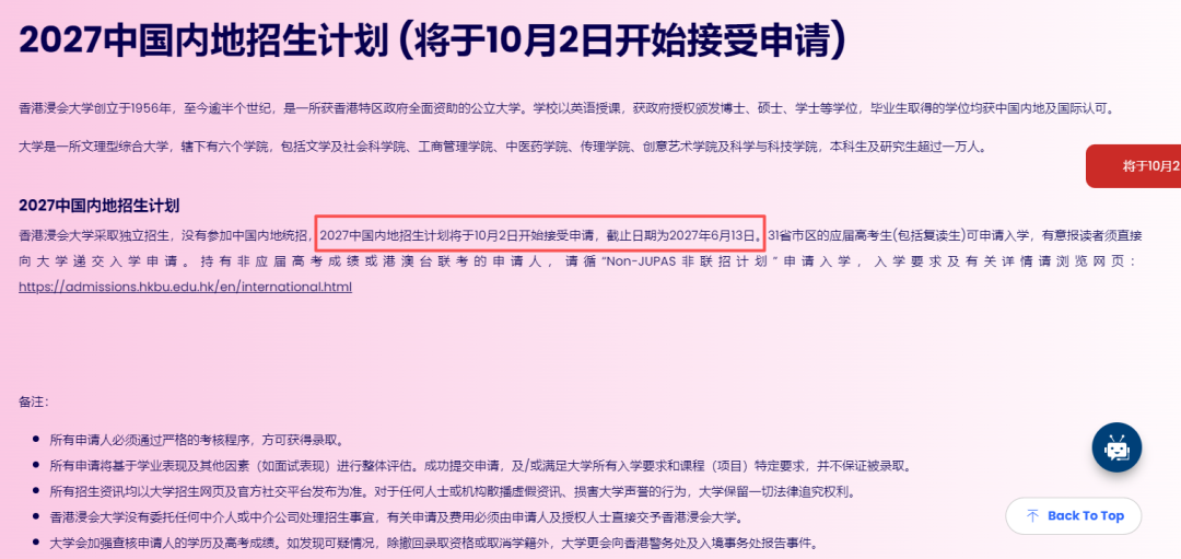 香港浸会大学2027内地本科招生计划