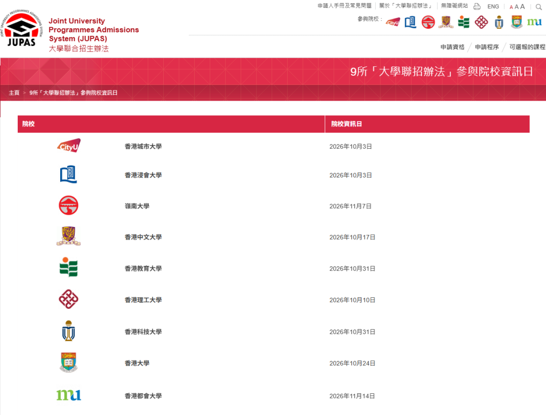2026港八大校园开放日时间表