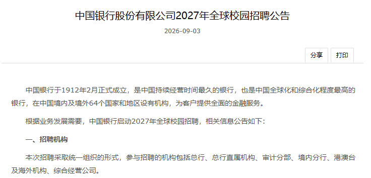 中国银行2027校区招聘公告