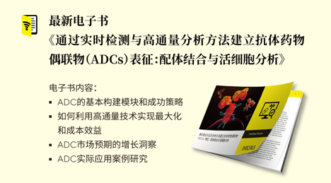 ADC藥物迎來創(chuàng)新浪潮，高通量分析技術(shù)賦能精準(zhǔn)研發(fā)