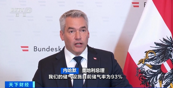 俄气中断向奥地利供气，转售给其他欧洲国家