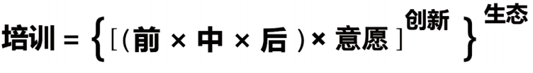 企业培训公式