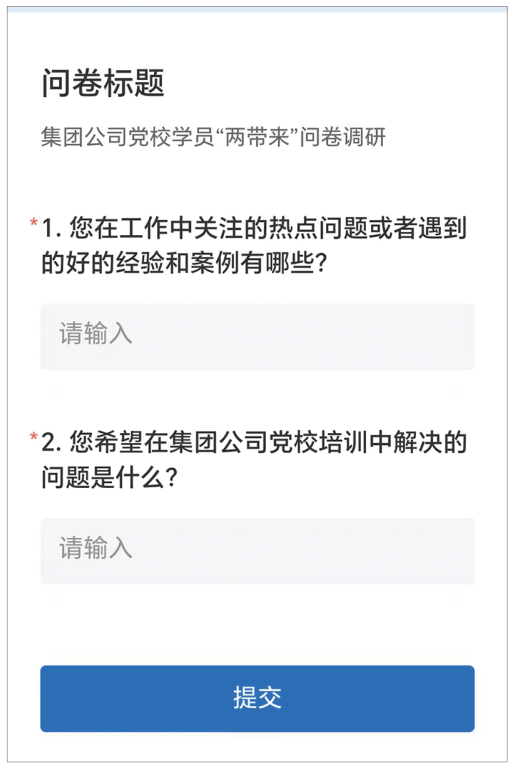 “两带来”问题征集