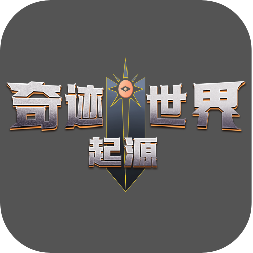 《奇迹世界起源》：24小时极速冲级路线！