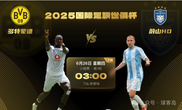 世俱杯焦点战多特蒙德VS蔚山HD 国际米兰VS河床