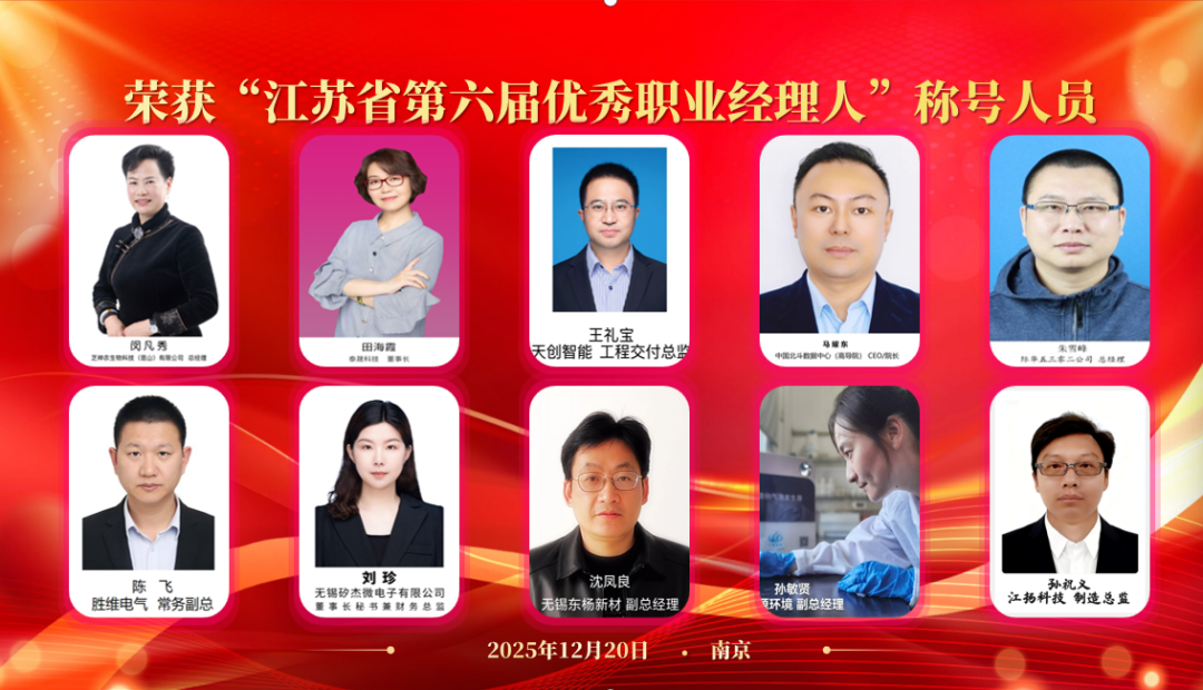 喜报｜热烈祝贺工源环境孙敏贤荣获&ldquo;江苏省第六届优秀职业经理人&rdquo;称号