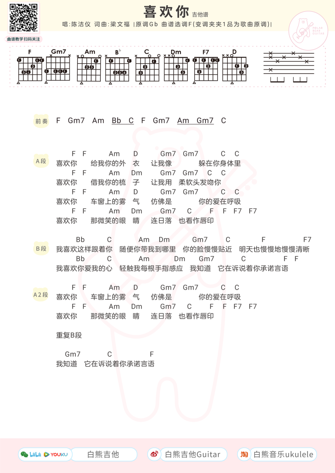 我喜欢这样跟着你 甜蜜清新 怎么唱都好听的 喜欢你 陈洁仪 创造营 吉他弹唱演示教学 谱 白熊音乐 微信公众号文章阅读 Wemp