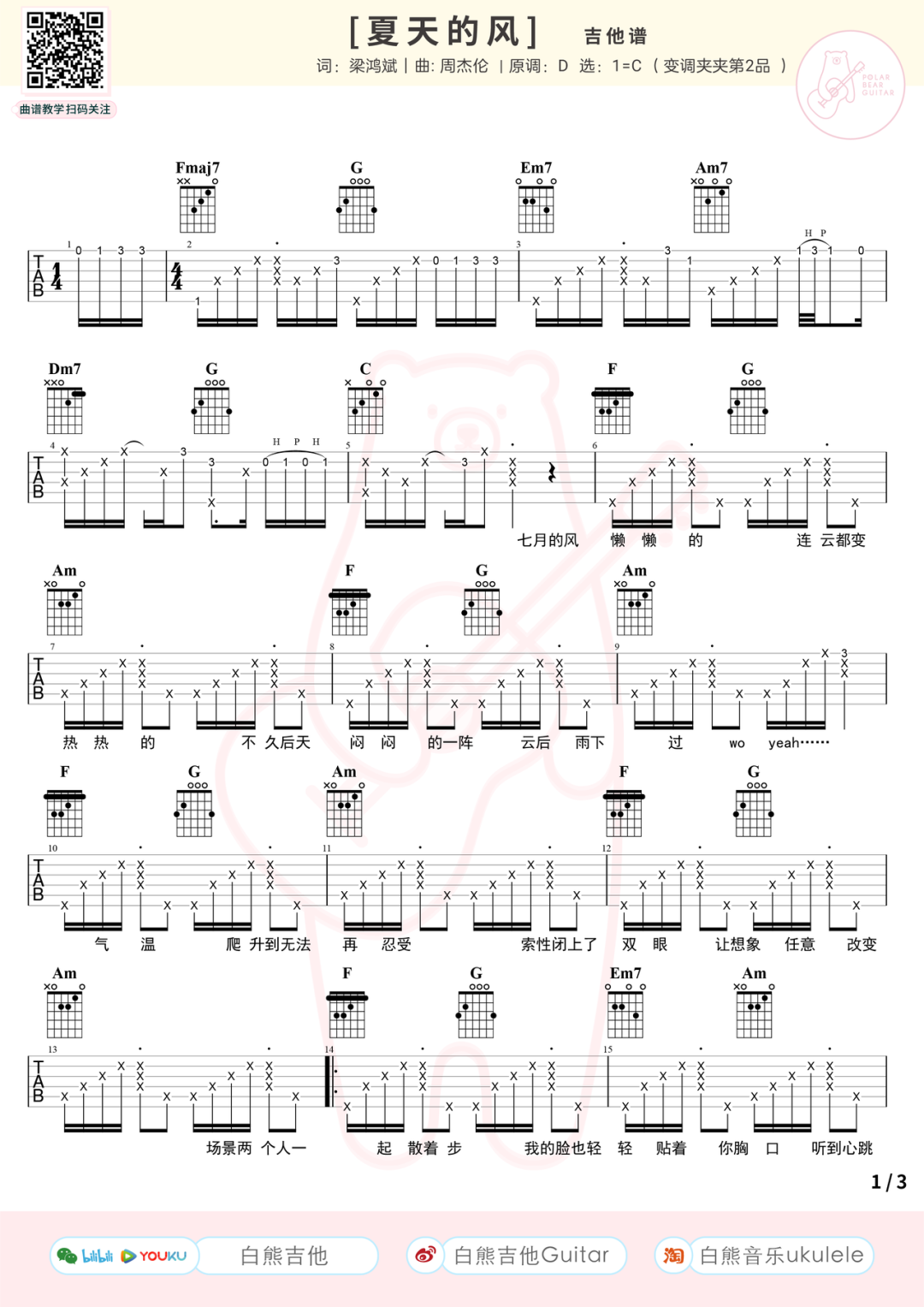 清新治愈 夏天的风 带你感受初恋般的夏天 吉他弹唱演示教学 谱 自由微信 Freewechat