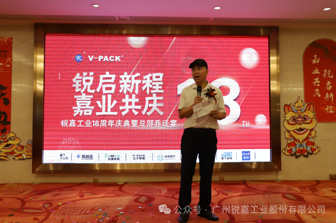 恭贺锐嘉工业18周年暨总部乔迁之喜---锐启新程，嘉业共庆！