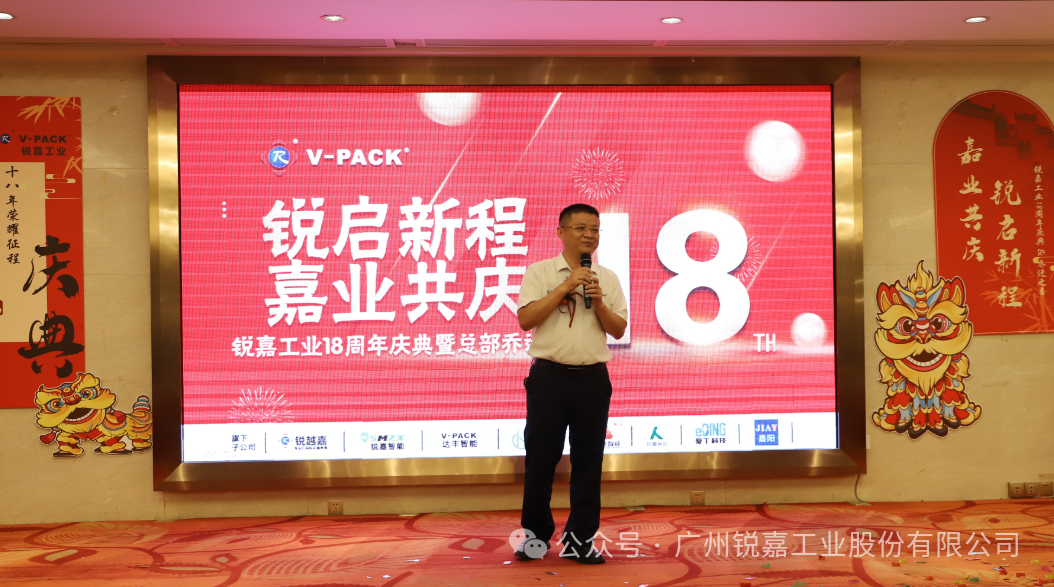 恭贺锐嘉工业18周年暨总部乔迁之喜---锐启新程，嘉业共庆！