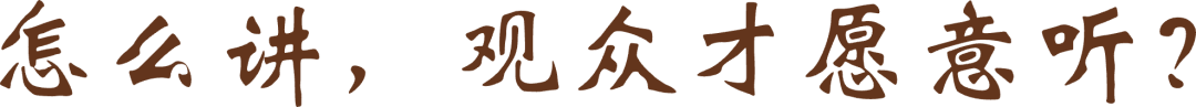 怎么讲，观众才愿意听？@2x.png