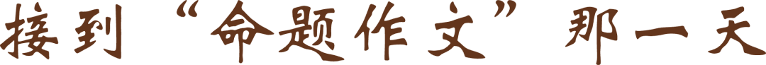 接到“命题作文”那一天@2x.png