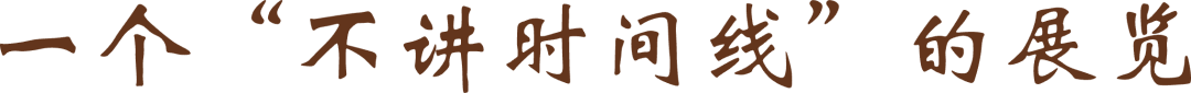 一个“不讲时间线”的展览@2x.png