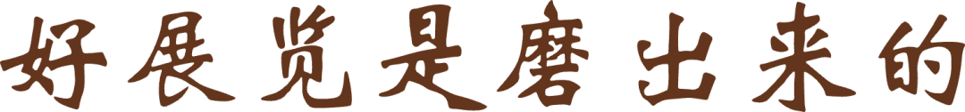 好展览是磨出来的@2x.png