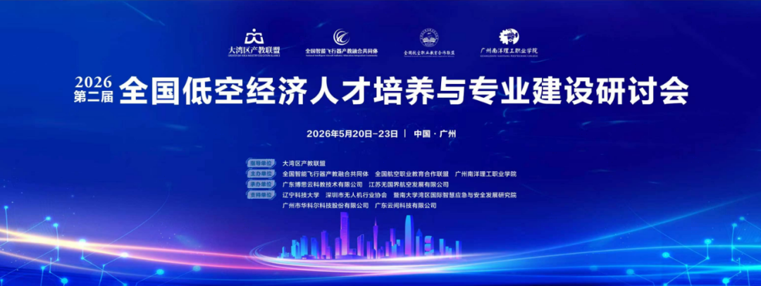 向空图强·产教同频——2026全国低空经济人才培养与专业建设研讨会圆满举行