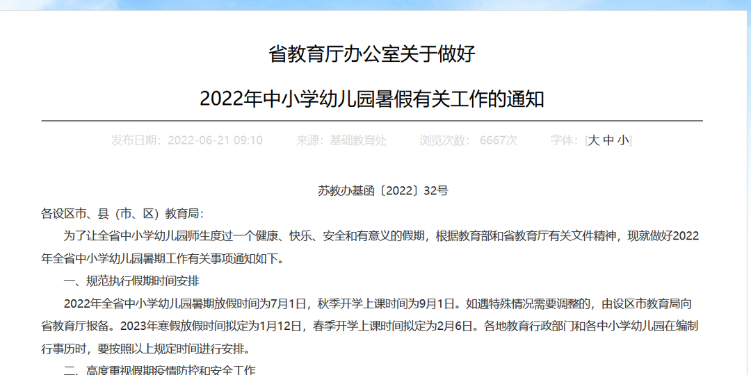 江苏省小学生2022寒假_江苏中小学生寒假时间_江苏省中小学寒假时间