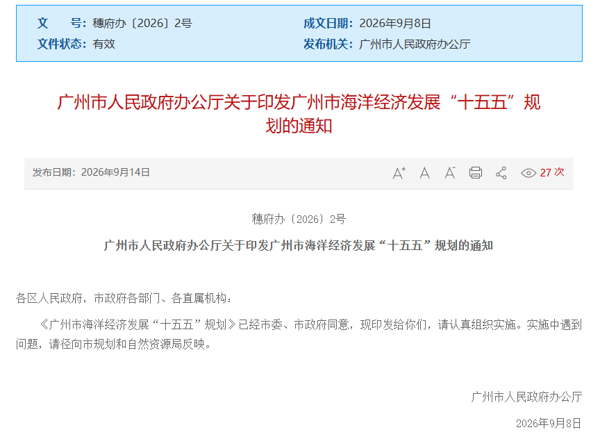 《广州市海洋经济发展“十五五”规划》发布