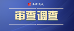 云浮市郁南县人大常委会原主任陈文绍接受纪律审查和监察调查