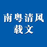 南粤清风网载文：《云浮郁南：监督推动乡村振兴战略落实》