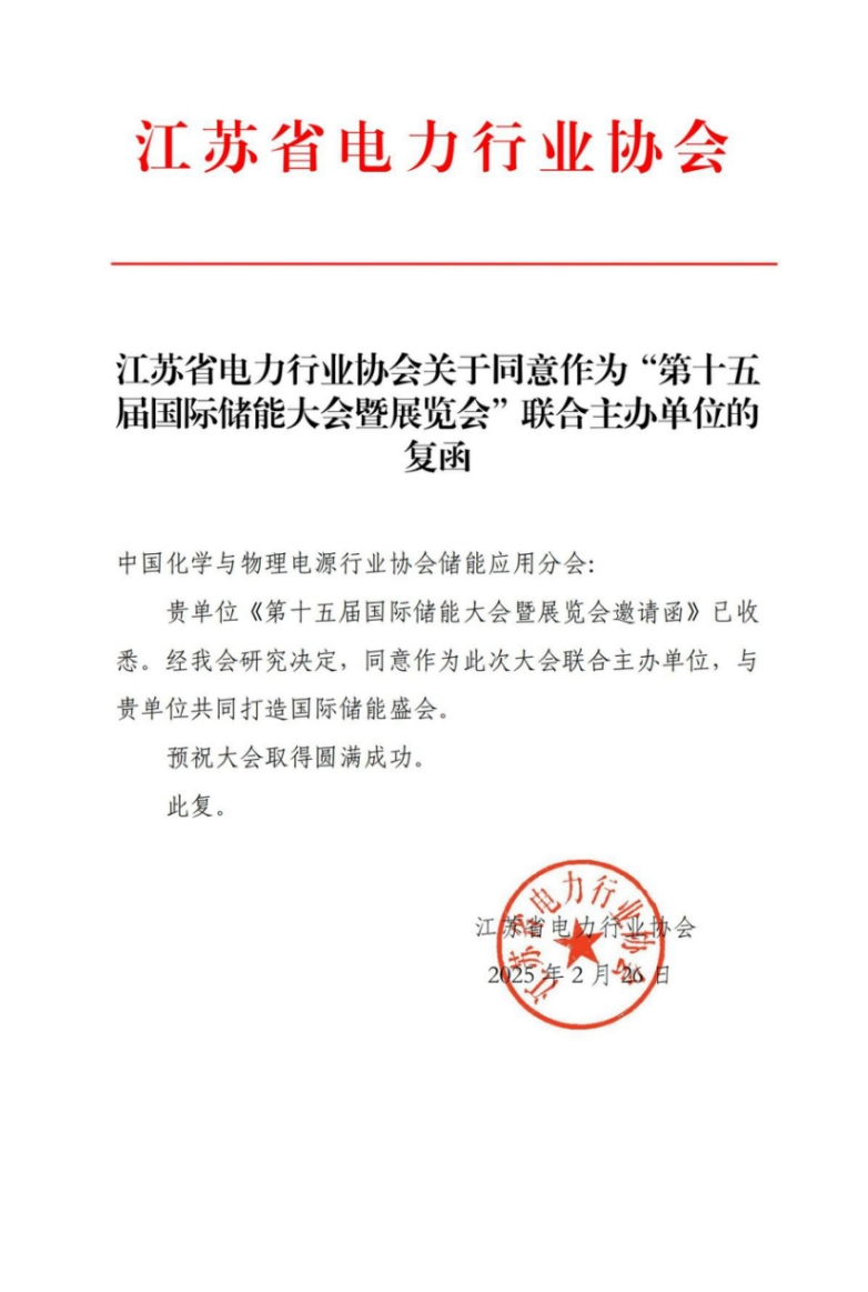 江苏省电力行业协会复函同意联合主办第十五届中国国际储能大会暨展览会（CIES2025）__江苏省电力行业协会复函同意联合主办第十五届中国国际储能大会暨展览会（CIES2025）